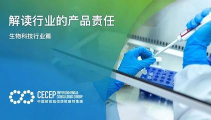 解讀生物科技行業(yè)的產(chǎn)品責(zé)任