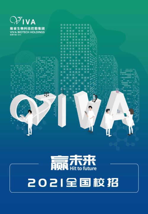 贏未來 維亞生物科技控股集團2021全國校招，引領生物科技新浪潮